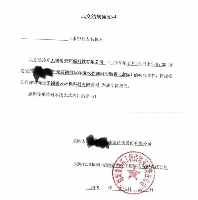 祝贺锡云环保中得三元四钴前驱体废水处理回用装置标